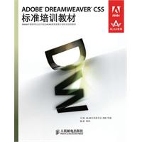 ADOBE DREAMWEAVER CS5标准培训教材