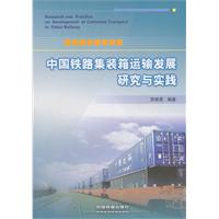 中国铁路集装箱运输发展研究与实践