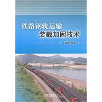 铁路钢轨运输装载加固技术