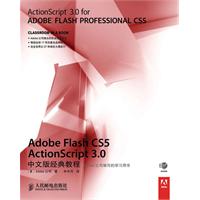 Adobe Flash CS5 ActionScript 3.0中文版经典教程-附光盘