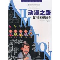 动漫之路数字动画短片创作-附光盘