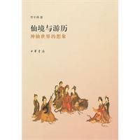 仙境与游历-神仙世界的想象