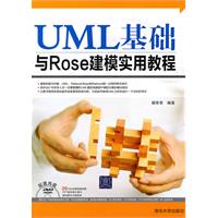 UML基础与Rose建模实用教程
