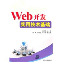 Web开发实用技术基础