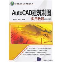 Auto CAD建筑制图实用教程(2010版)