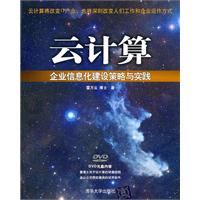 云计算——企业信息化建设策略与实践(配光盘)