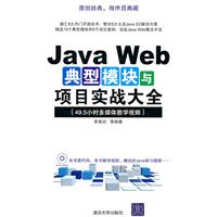 java web典型模块与项目实战大全