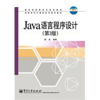 JAVA语言程序设计、第3版