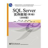 SQL SERVER实例教程第3版