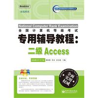 全国计算机等级考试专用辅导教程;二级ACCESS