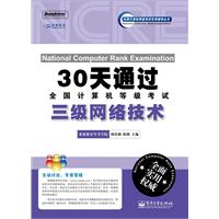 30天通过全国计算机等级考试;三级网络技术