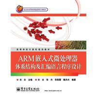 ARM嵌入式微处理器体系结构及汇编语言程序设计