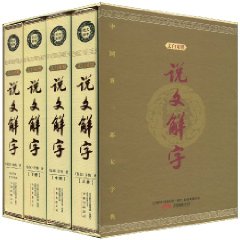 说文解字:文白对照