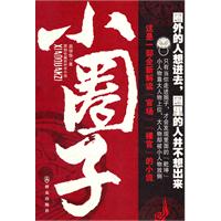 小圈子:原创长篇新时政小说