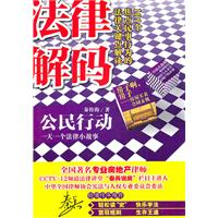 公民行动:一天一个法律小故事:法律解码:101个焦点民事行为的法律关键点解读