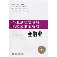 企业纳税实务与税收筹划全攻略--金融业