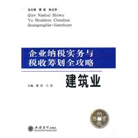 企业纳税实务与税收筹划全攻略--建筑业