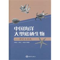 中国海洋大型底栖生物-研究与实践