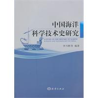中国海洋科学技术史研究