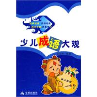 少儿成语大观