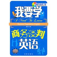 我要学商务谈判英语