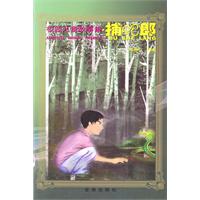 捕蛇郎-校园儿童故事集