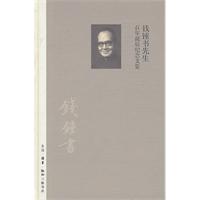 钱锺书先生百年诞辰纪念文集