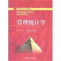 管理统计学