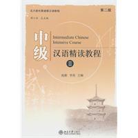 中级汉语精读教程-II-第二版