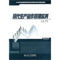 现代生产运作管理实务