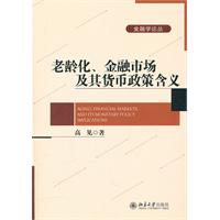老龄化.金融市场及其货币政策含义