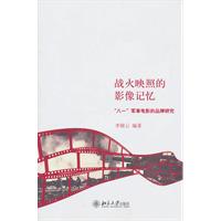 战火映照的影像记忆-八一军事电影的品牌研究