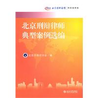 北京刑辩律师典型案例选编