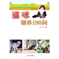 猫咪驯养190问