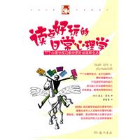 读点好玩的日常心理学-77个心理学技巧教你更好地理解生活