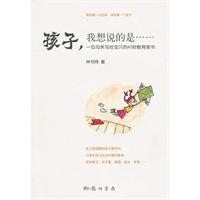 孩子 我想说的是-一位母亲写给宝贝的40封教育家书