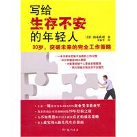 写给生存不安的年轻人-30岁 突破未来的完全工作策略