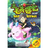 三毛奇遇记-11-赠三毛精美贴纸