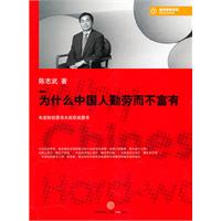 为什么中国人勤劳而不富有(38.00)