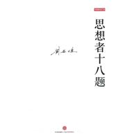 刘再复作品04－思想者十八题