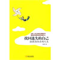 找回迷失的自己:拯救伪快乐的人生