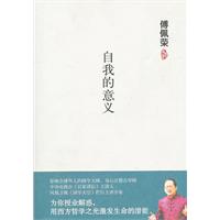 傅佩荣－自我的意义