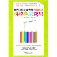 世界顶级心理大师教你破译性格色彩密码