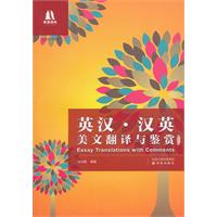 双语译林－英汉·汉英美文翻译与鉴赏(新编版)