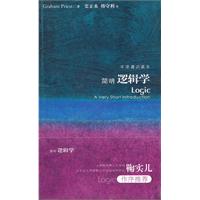 牛津通识读本－简明逻辑学