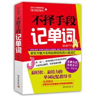 不择手段记单词
