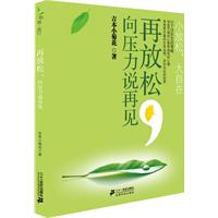 再放松,向压力说再见
