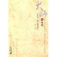 大师的叮咛－罗曼·罗兰如是说