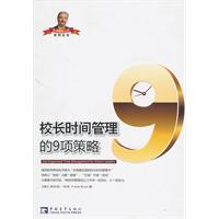 校长时间管理的9项策略