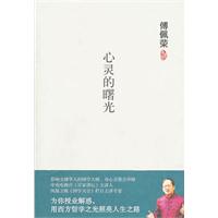 傅佩荣－心灵的曙光